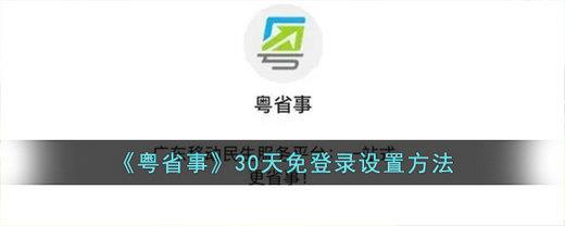 粤省事怎么设置30天免登陆粤省事设置30天免登陆方法