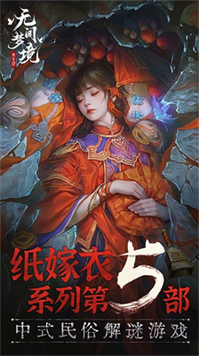 纸嫁衣5最新版无限提示无限答案版