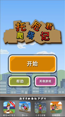 托尼君爬塔记3dm汉化版