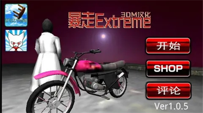 暴走Extrem3dm汉化版