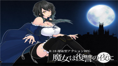 魔女复仇之夜汉化版