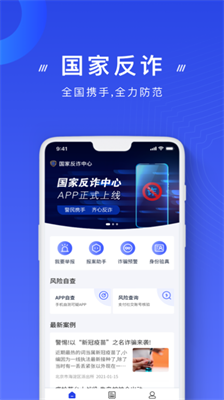 国家反诈中心手机版app