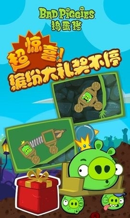 捣蛋猪(Bad Piggies)