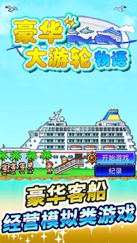 豪华大游轮物语汉化版v3.00版