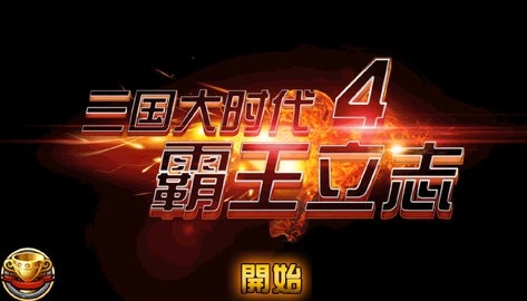 三国大时代4安卓13兼容版(三国大时代4霸王立志)