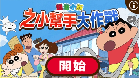 蜡笔小新之小帮手大作战(Crayon Shinchan)