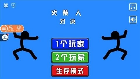 火柴人对决