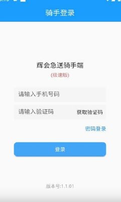 辉会急送骑手端