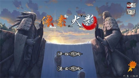 像素火影完整版