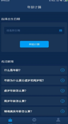 年龄计算器
