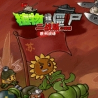 植物大战僵尸二战版欧洲战场(pvzww2)