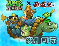 pvz植物大战僵尸西游版