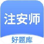 注安师好题库app2024