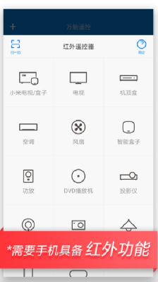 手机万能遥控
