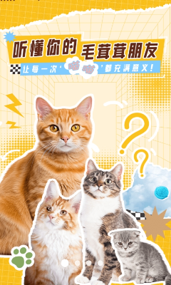 猫语翻译神器