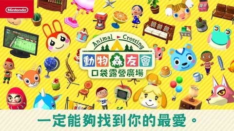 动物之森口袋露营(PocketCamp)中文版