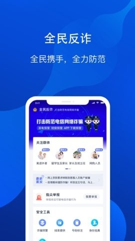 慧眼识诈app官方版