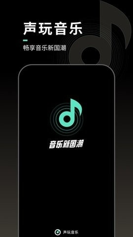 声玩音乐手机版