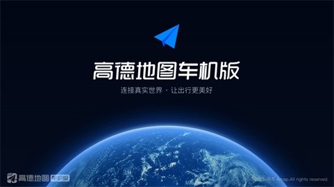 高德地图车机版V8.1.0版