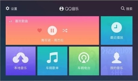 QQ音乐车机版3.0