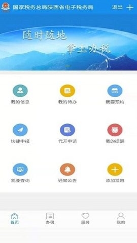 陕西税务app最新版