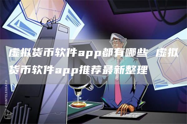 虚拟货币软件app都有哪些 虚拟货币软件app推荐最新整理