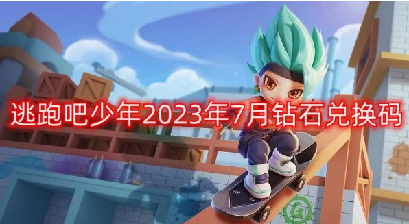 逃跑吧少年2023年7月最新钻石兑换码有哪些?