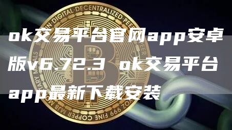 huobi交易平台官网app安卓版v6.72.3 huobi交易平台app最新下载安装