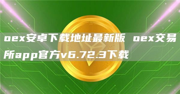 oe安卓下载地址最新版 oe交易所app官方v6.72.3下载