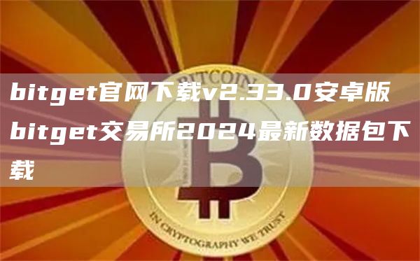 bitget官网下载v2.33.0安卓版 bitget交易所2024最新数据包下载