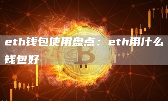 eth钱包使用盘点：eth用什么钱包好