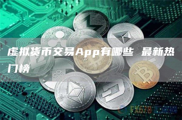 虚拟货币交易App有哪些 最新热门榜